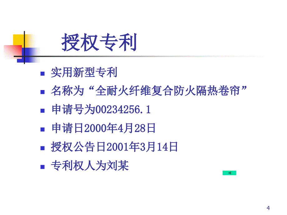 无效宣告请求书与意见陈述书代理实务（全天版案例一）ppt培训课件_第4页