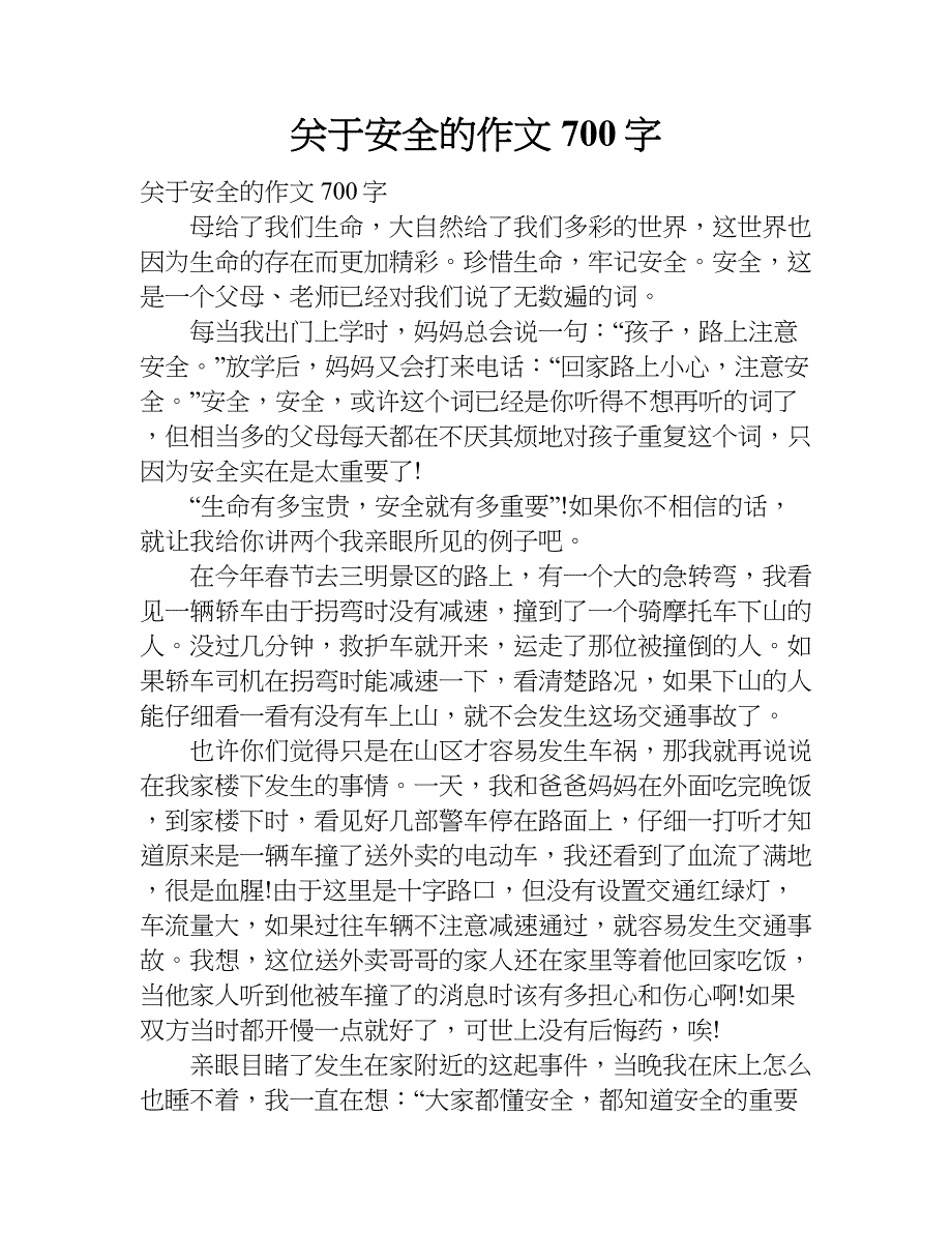 关于安全的作文700字.doc_第1页