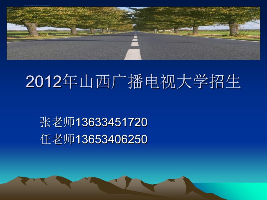 山西广播电视大学招生简章ppt培训课件_第1页