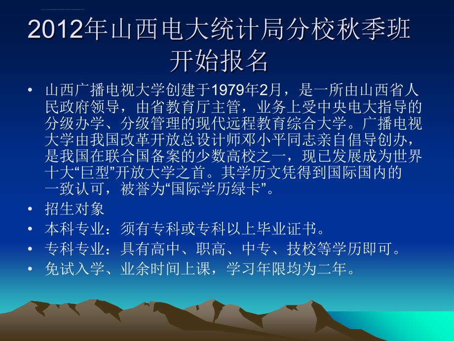 山西广播电视大学招生简章ppt培训课件_第2页