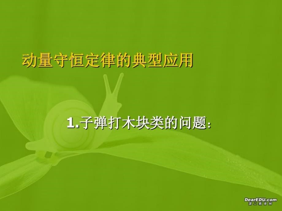 高二物理动量守恒定律的应用课件人教版_第5页