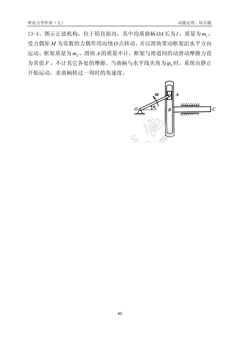 理论力学9 动能定理、综合题_第4页