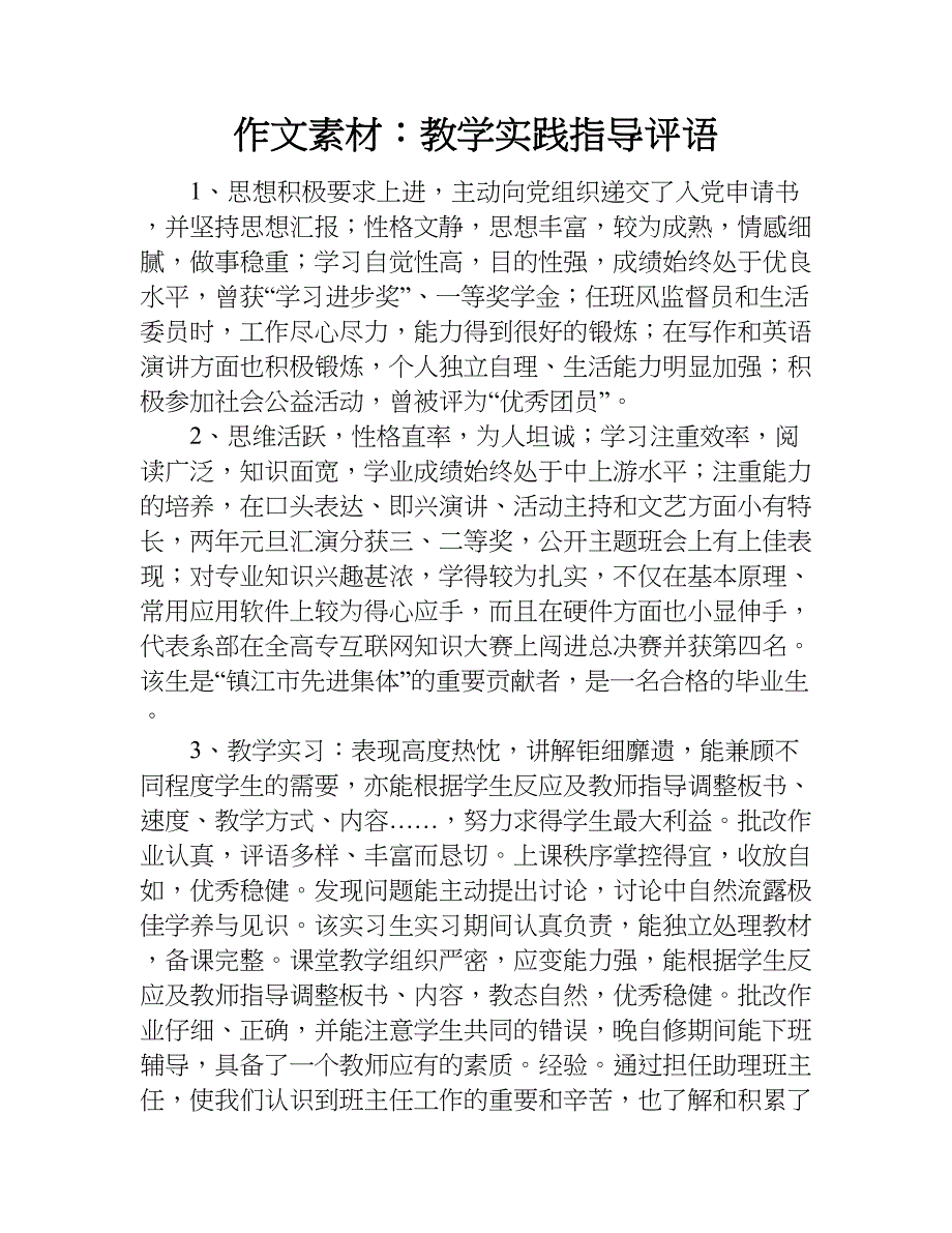 作文素材：教学实践指导评语.doc_第1页