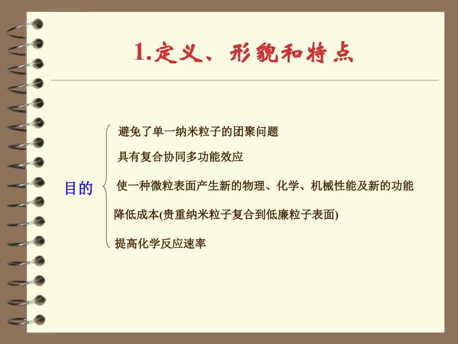 纳米材料学（有机无机纳米复合微球）ppt培训课件_第4页