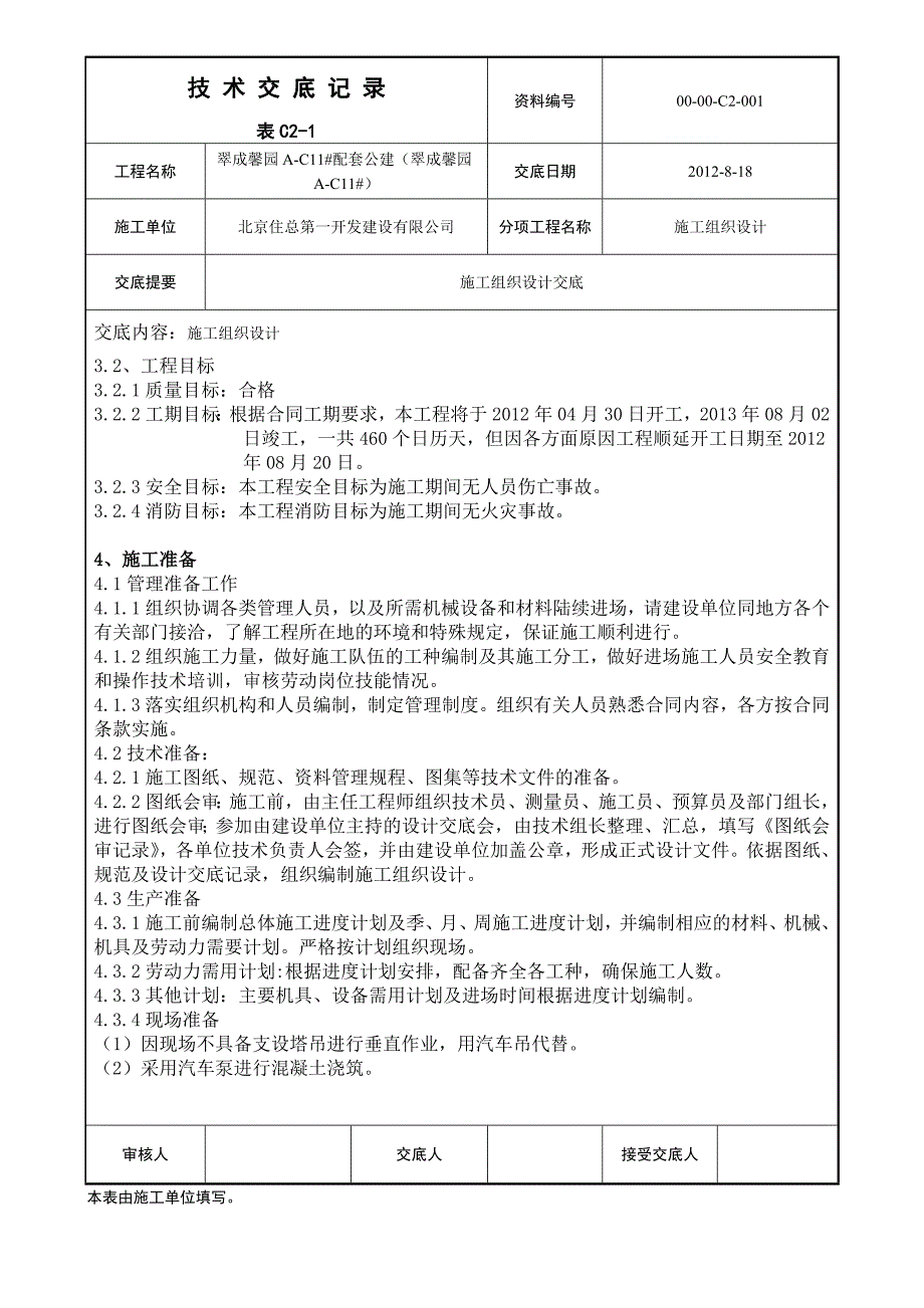 翠成施工组织设计交底_第4页