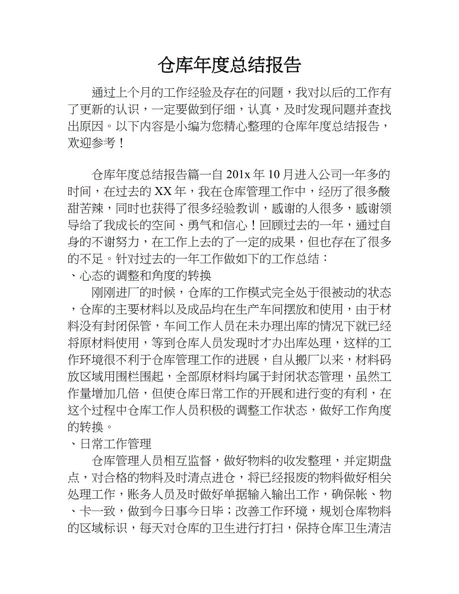 仓库年度总结报告.doc_第1页