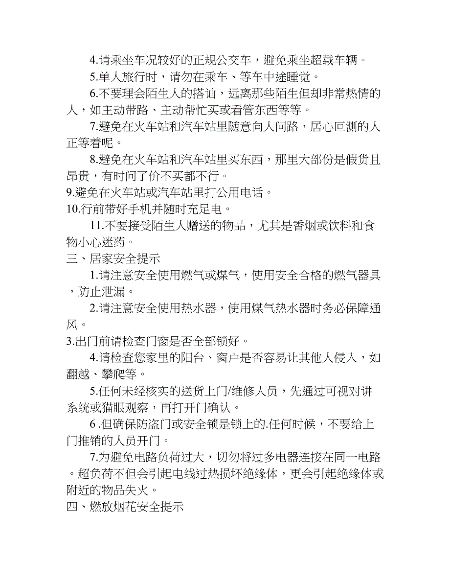 小学生春节寒假安全教育主题班会教案.doc_第2页