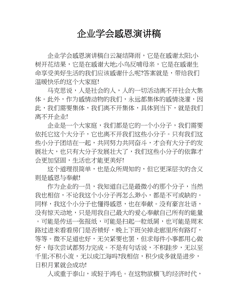 企业学会感恩演讲稿.doc_第1页