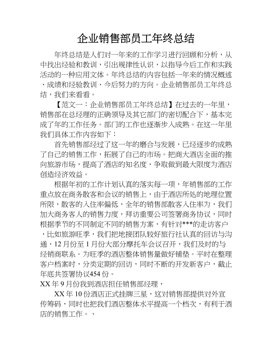 企业销售部员工年终总结.doc_第1页