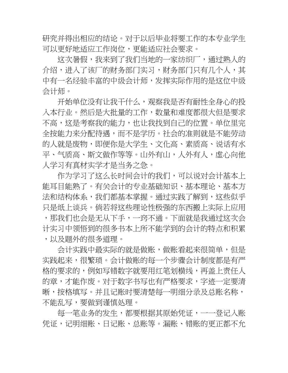 会计实习总结报告3000字.doc_第5页