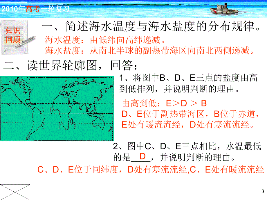 2010年地理高考复习海水的运动——洋流课件_第3页