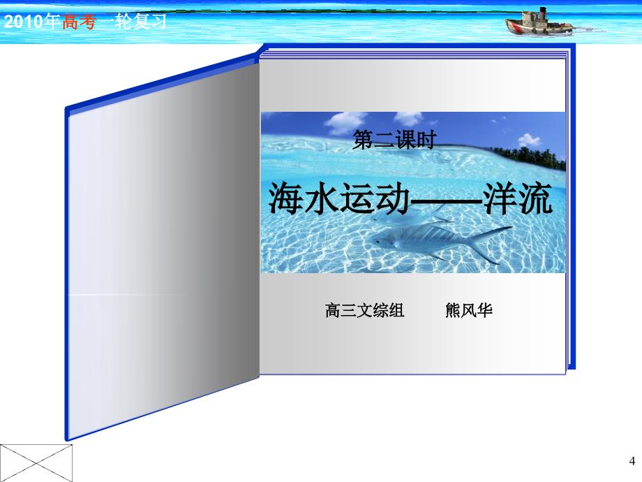 2010年地理高考复习海水的运动——洋流课件_第4页