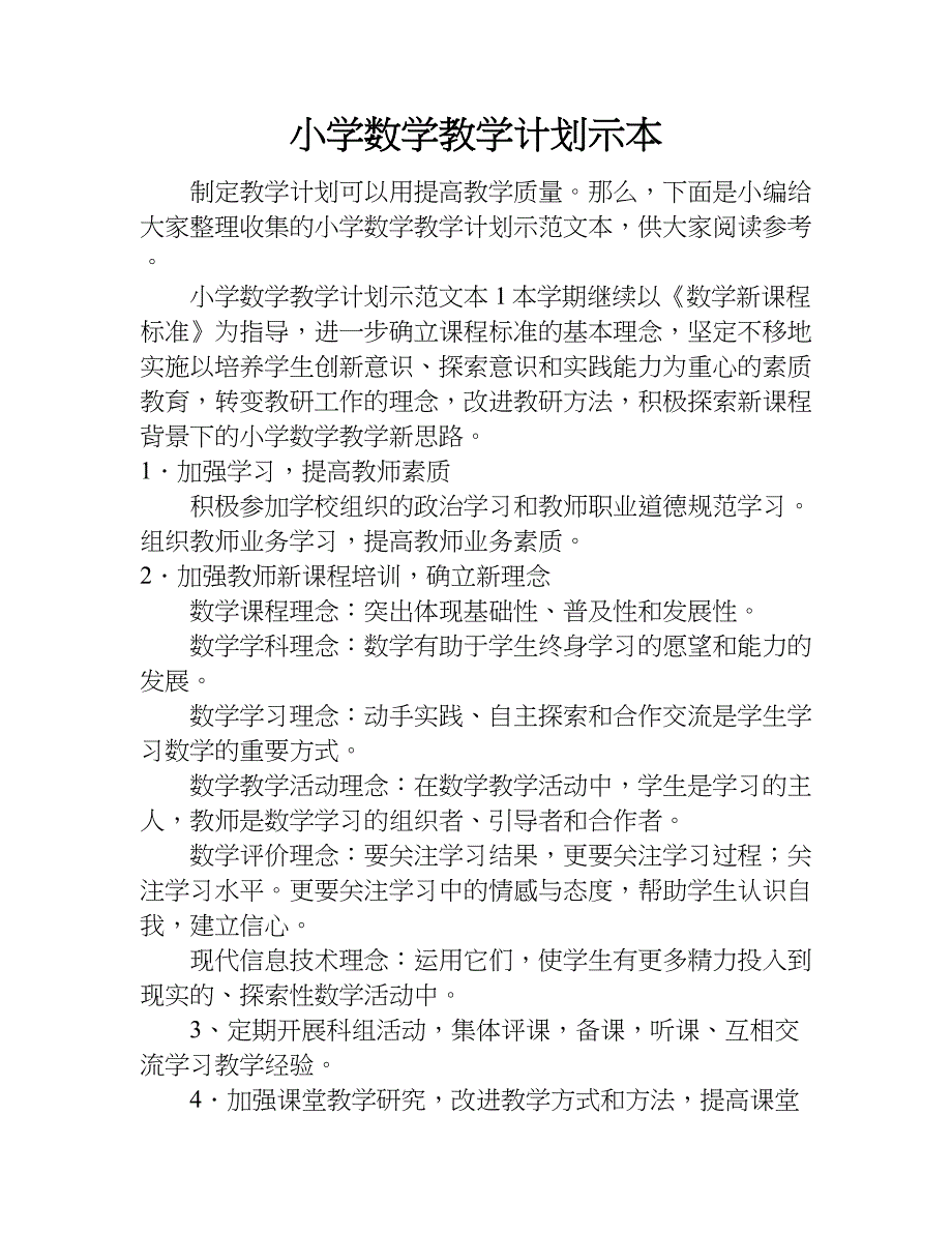 小学数学教学计划示本.doc_第1页