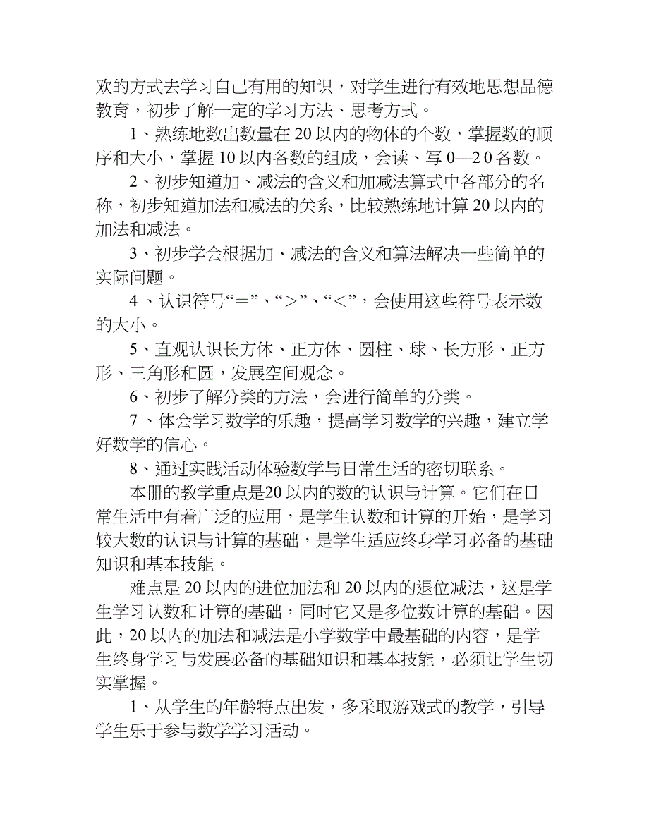 小学数学教学计划示本.doc_第4页