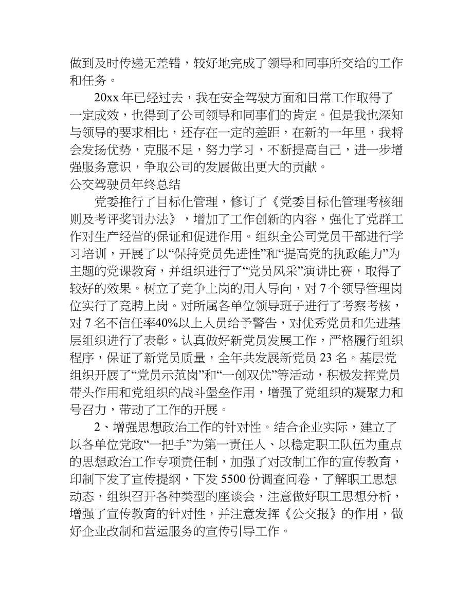 公交驾驶员年终总结.doc_第5页