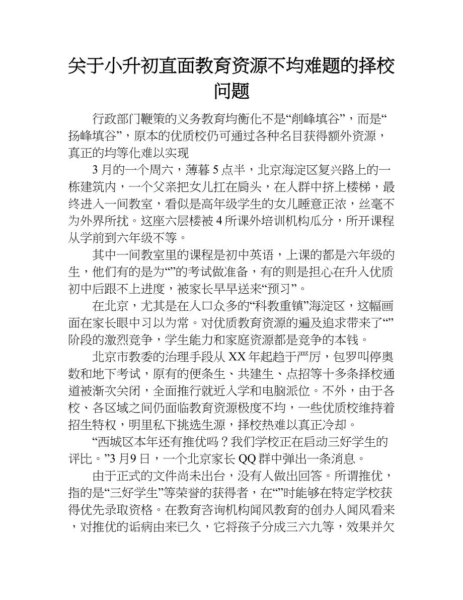 关于小升初直面教育资源不均难题的择校问题.doc_第1页