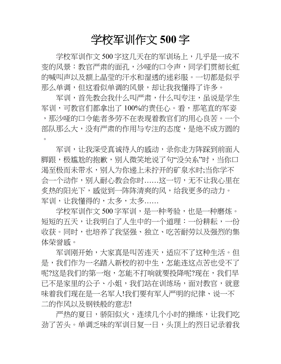 学校军训作文500字.doc_第1页