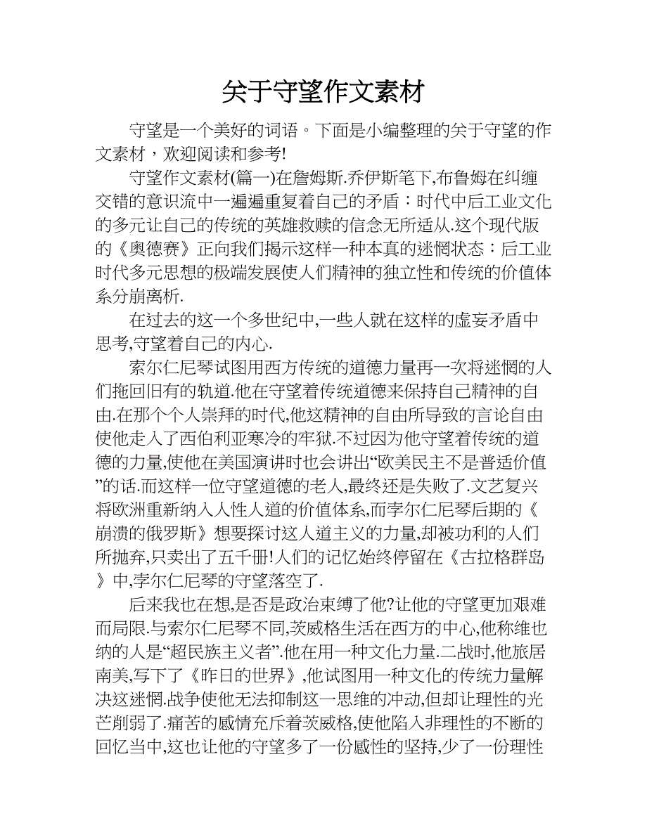 关于守望作文素材.doc_第1页