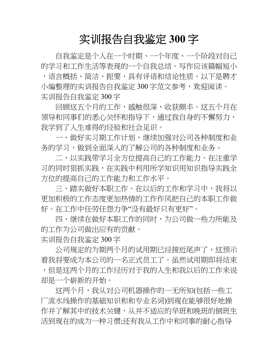 实训报告自我鉴定300字.doc_第1页