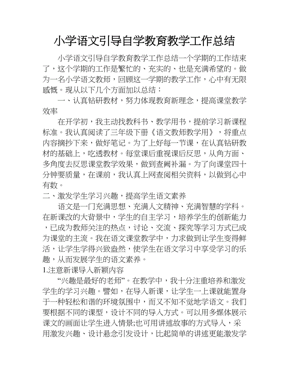 小学语文引导自学教育教学工作总结.doc_第1页