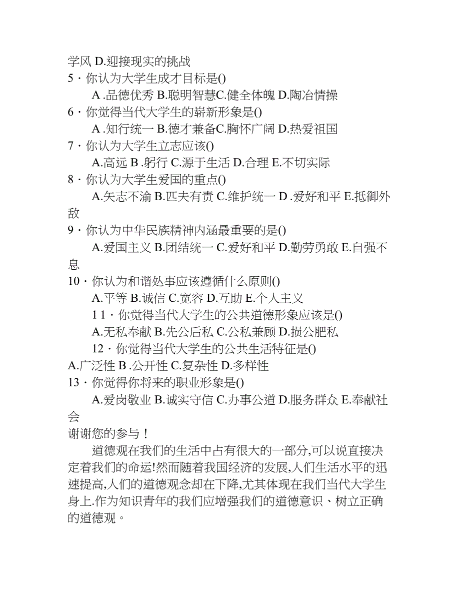 大学生校园道德调查报告.doc_第2页