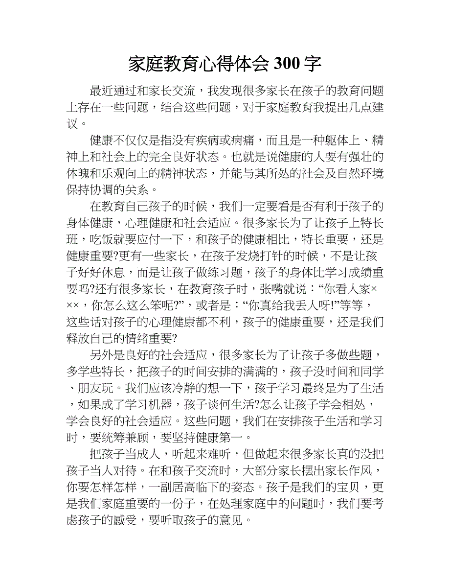 家庭教育心得体会300字.doc_第1页