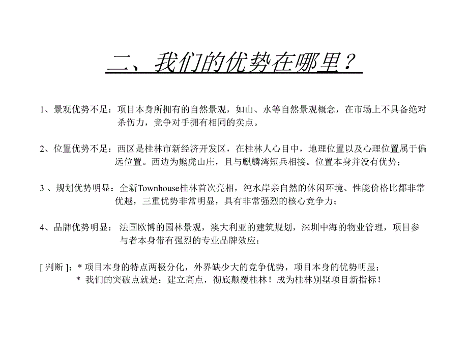 桂林某别墅项目整合市场攻击要领ppt培训课件_第3页