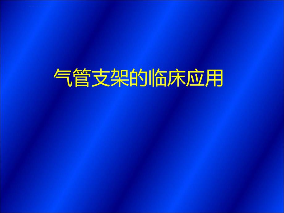 2011气管支架课件_第1页