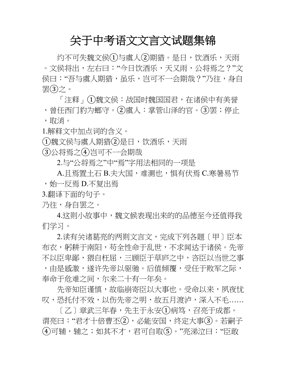 关于中考语文文言文试题集锦.doc_第1页