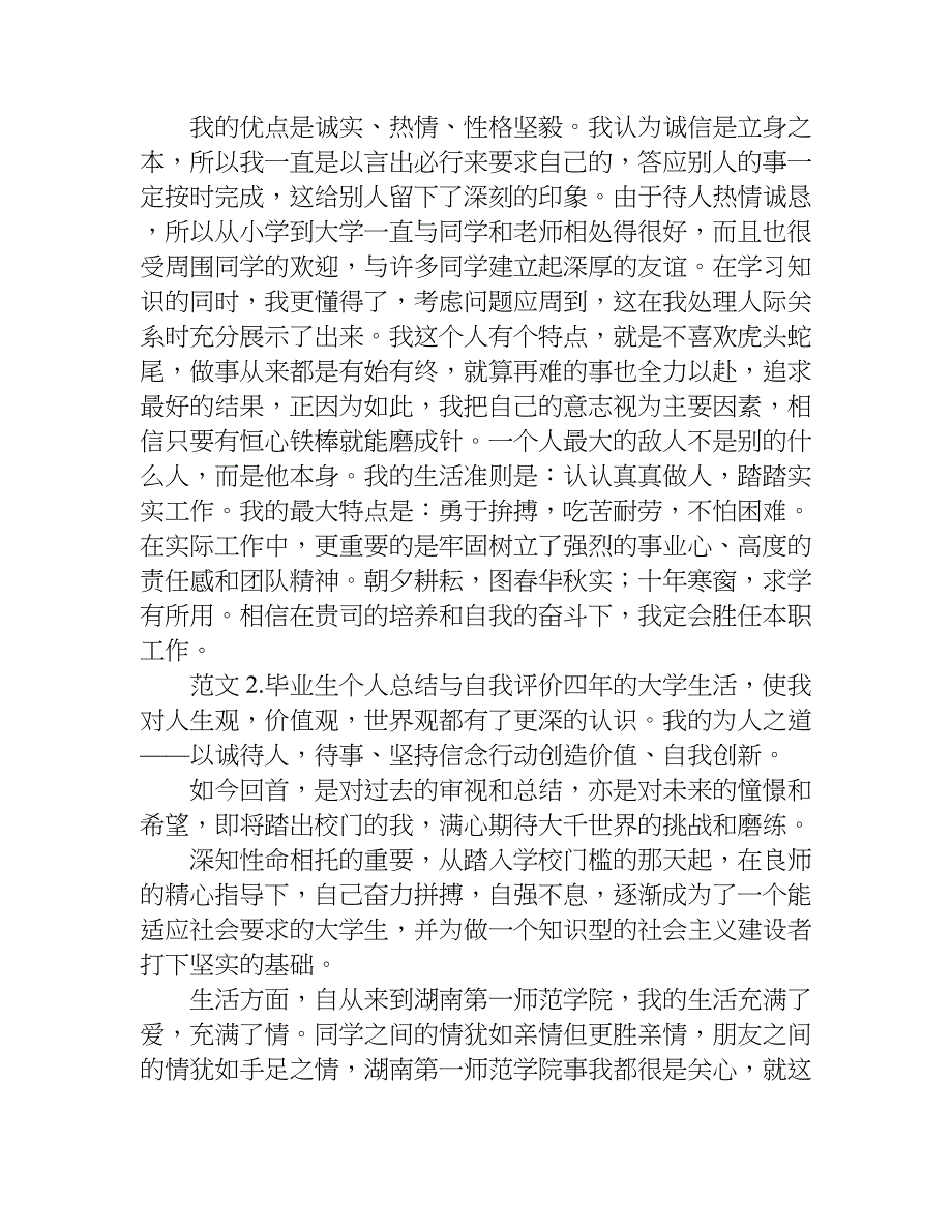 学校毕业生个人总结与自我评价.doc_第2页