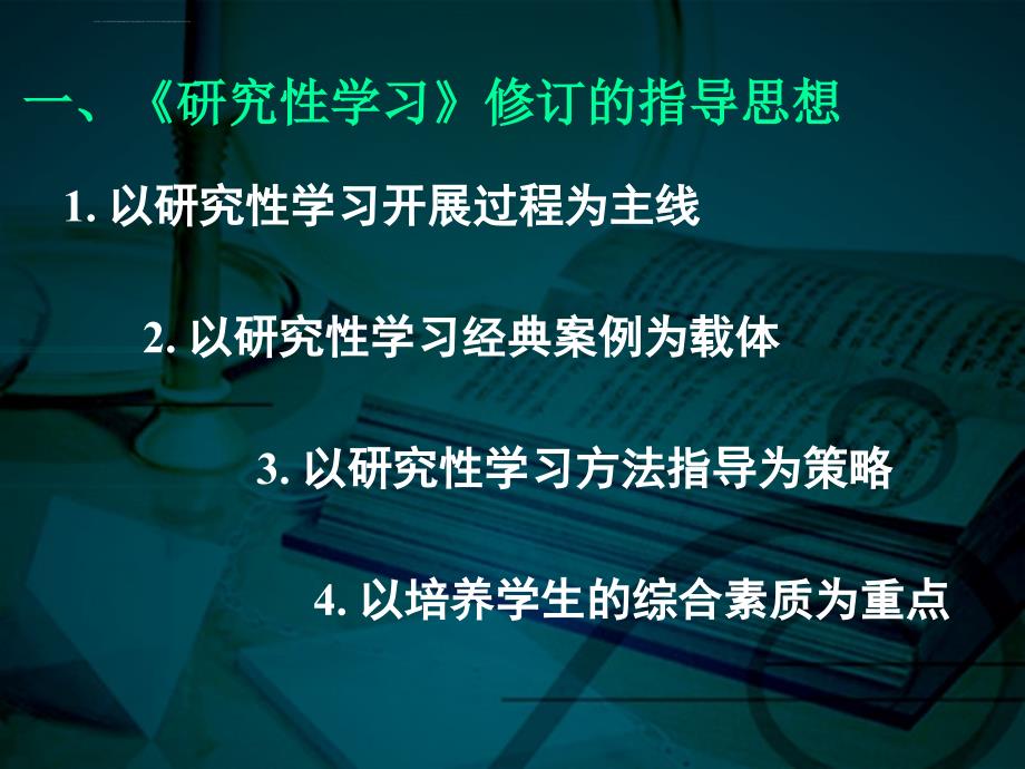 研究性学习修订的指导思想ppt培训课件_第3页