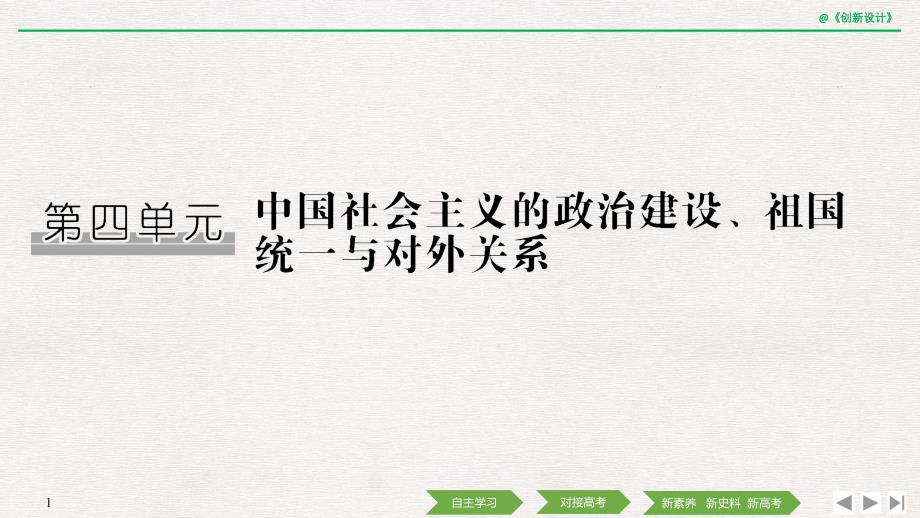 2019届高考历史一轮复习岳麓版课件：第四单元 中国社 会 主 义的政 治建设、祖国统一与对外关系 第12讲 _第1页