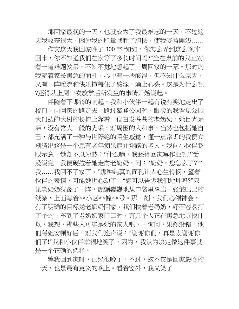 作文这天我回家晚了300字.doc_第5页