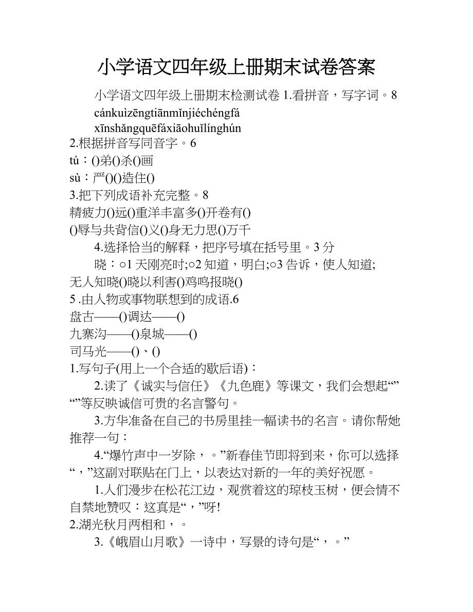 小学语文四年级上册期末试卷答案.doc_第1页