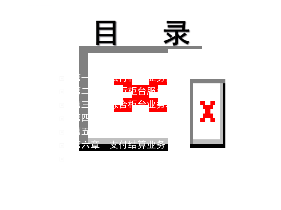 银行柜台业务培训ppt培训课件_第2页