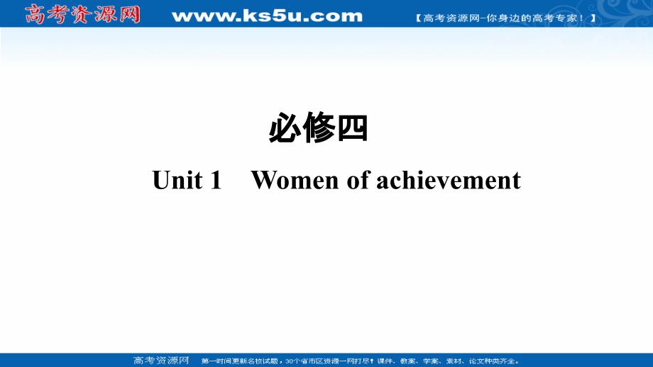 2019版高考英语人教全国版一轮课件：第一部分 必修四 unit 1 _第1页