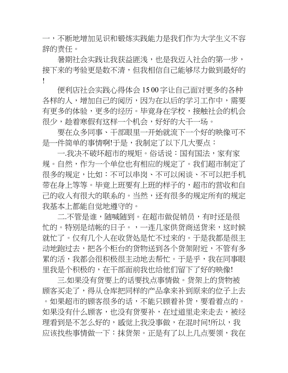 便利店社会实践心得体会1500字.doc_第4页