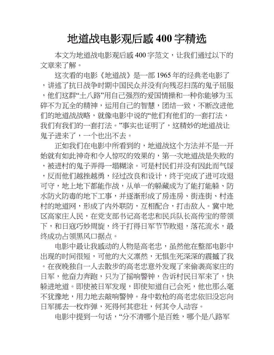 地道战电影观后感400字精选.doc_第1页