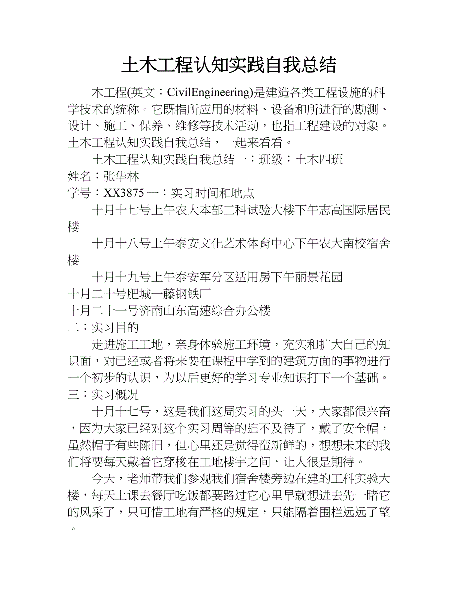 土木工程认知实践自我总结.doc_第1页