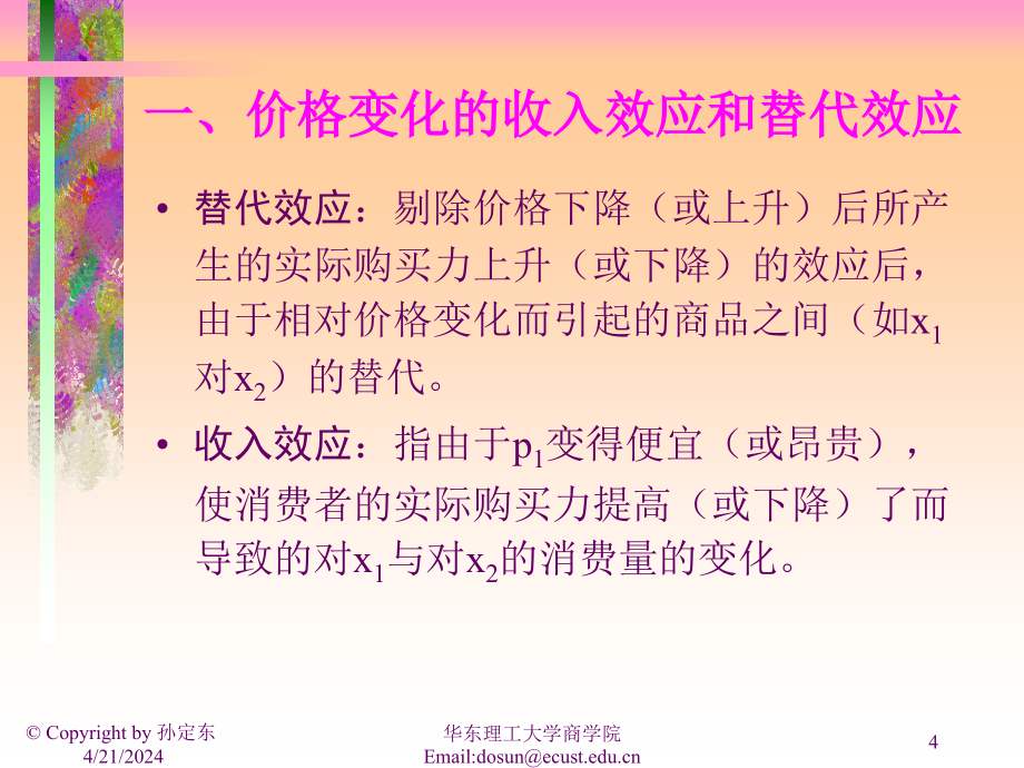 微观经济学讲义第三讲_第4页