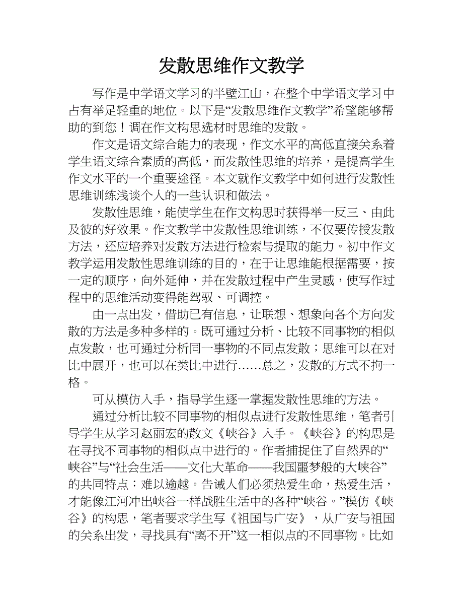 发散思维作文教学.doc_第1页