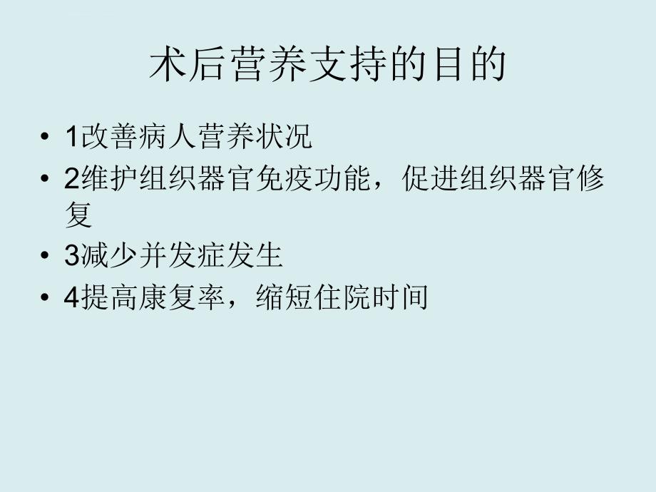 术后患者的营养支持ppt课件_第4页