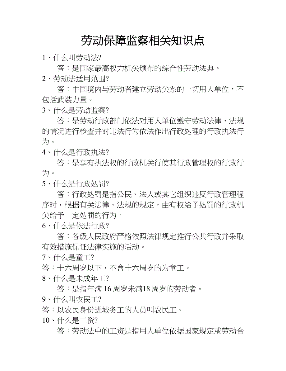 劳动保障监察相关知识点.doc_第1页