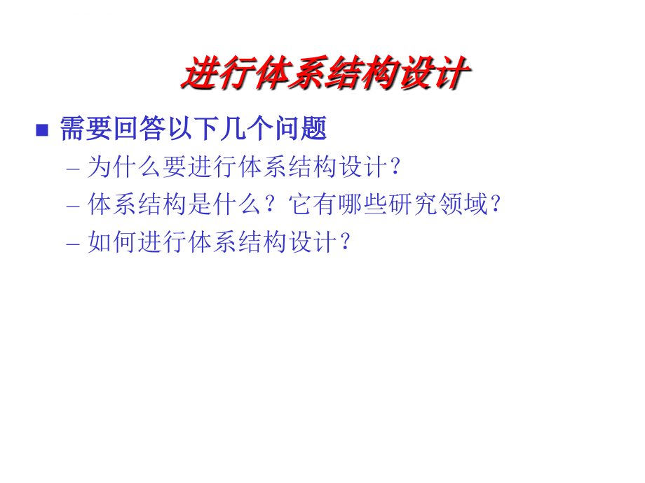 进行体系结构设计ppt培训课件_第1页