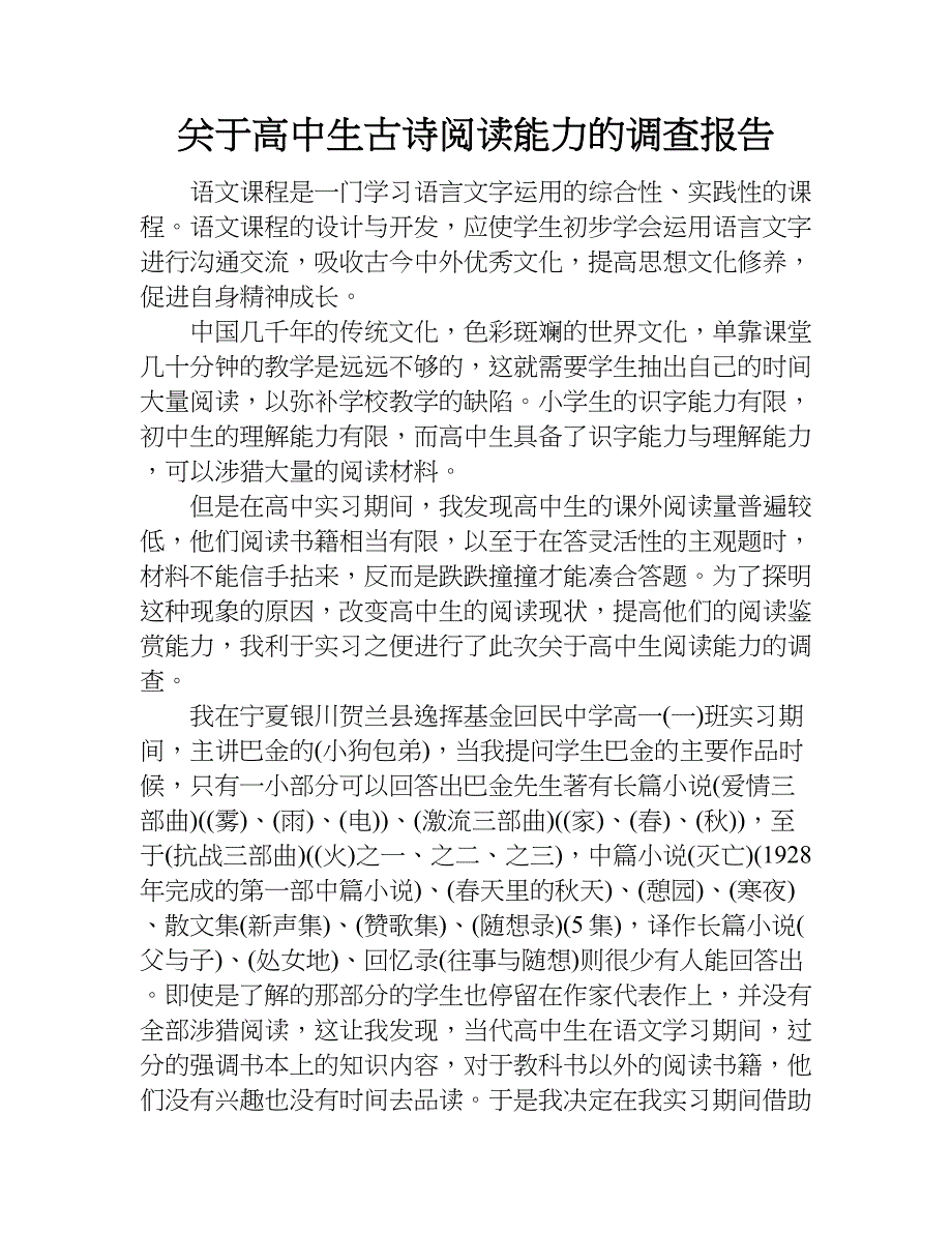 关于高中生古诗阅读能力的调查报告.doc_第1页