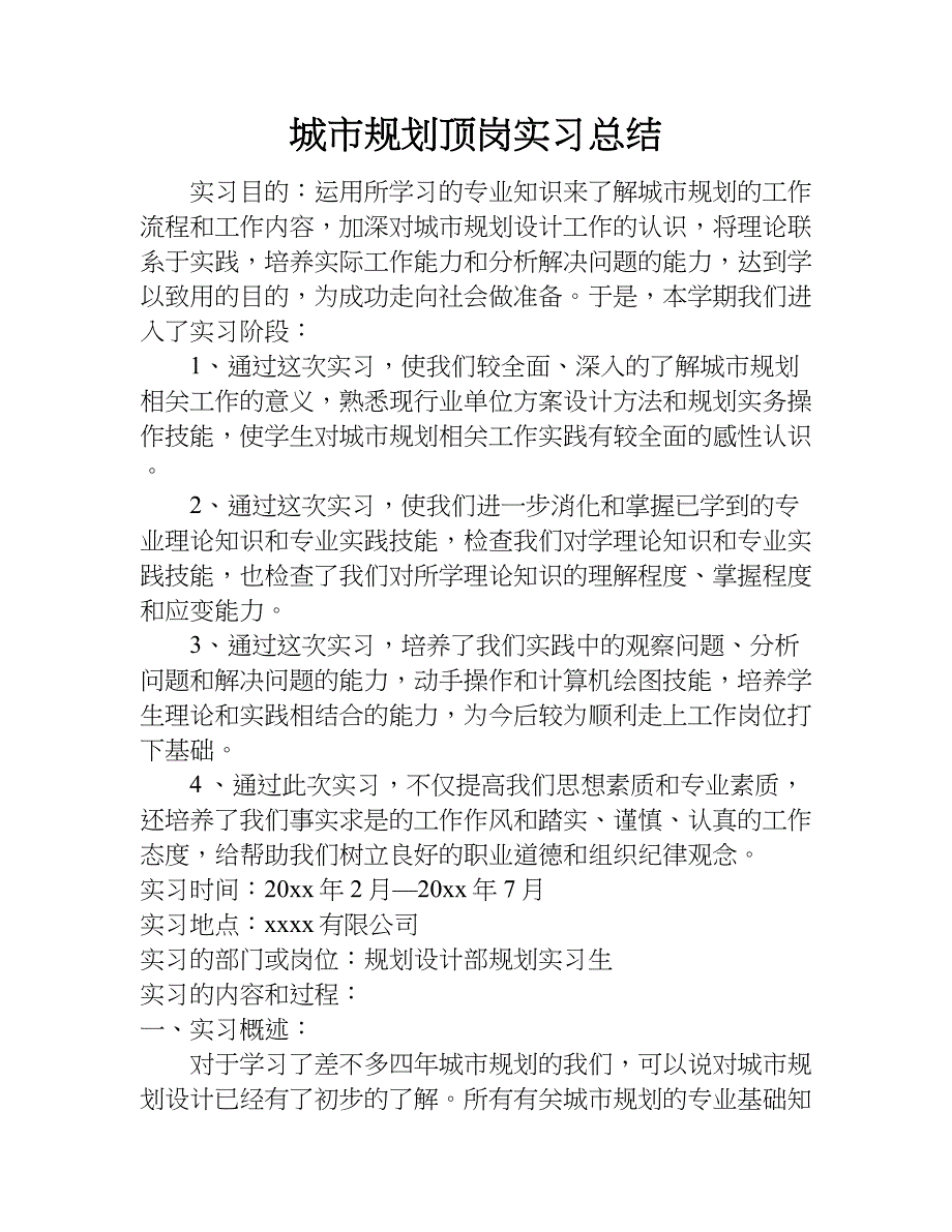 城市规划顶岗实习总结.doc_第1页