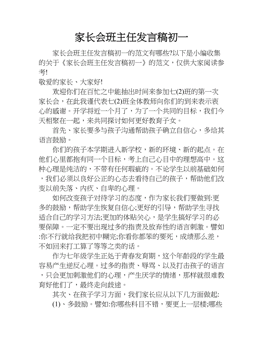 家长会班主任发言稿初一.doc_第1页