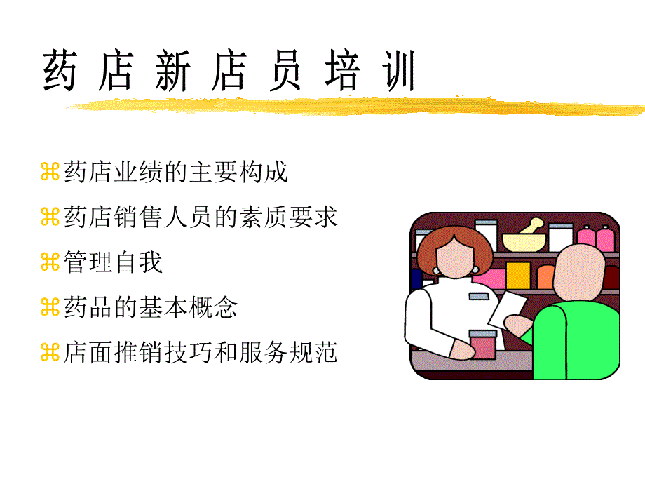 药店新店员培训ppt培训课件_第1页