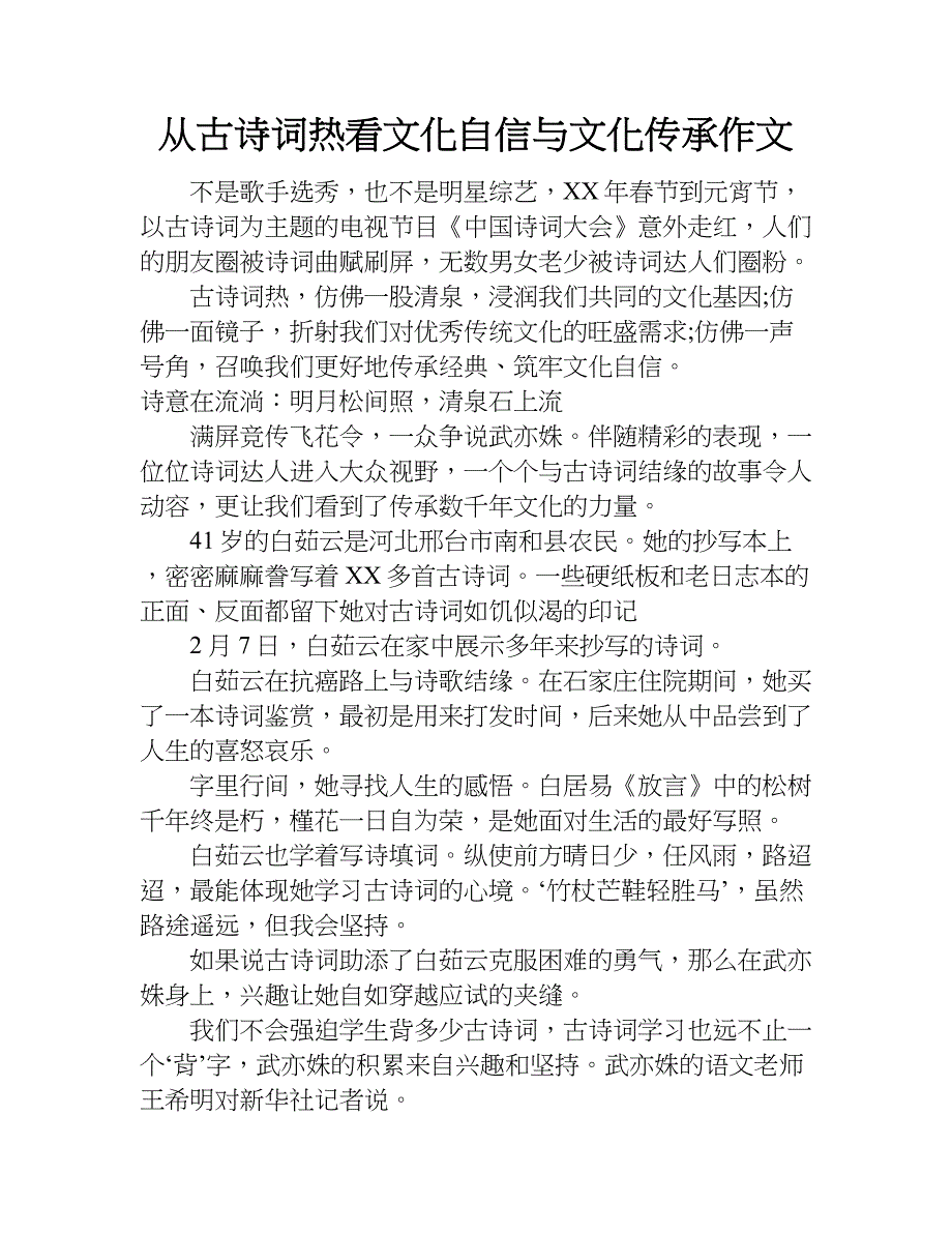 从古诗词热看文化自信与文化传承作文.doc_第1页