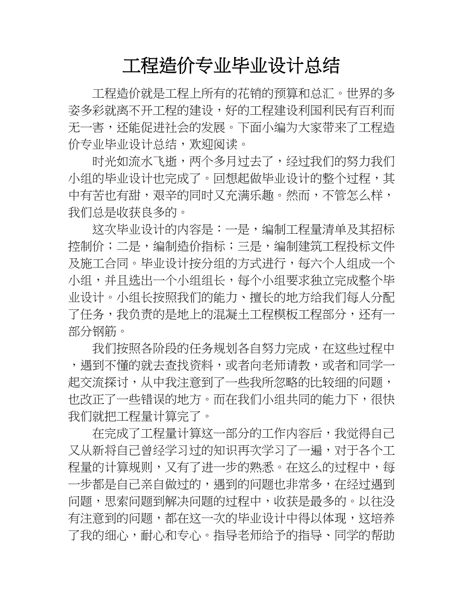 工程造价专业毕业设计总结.doc_第1页